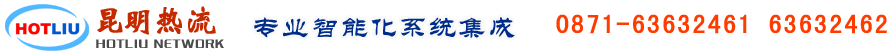 云南昆明门禁|云南昆明车牌识别系统|停车场道闸系统|云南楼宇对讲系统|云南昆明弱电系统|微耕门禁专家|昆明热流网络