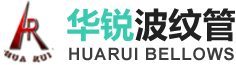 压力容器|容器厂家|波纹补偿器|膨胀节|蒸压釜|炉胆_山东华锐波纹管有限公司