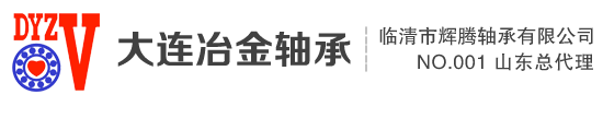 大连冶金轴承_振动筛轴承_颚式破碎机轴承_水泥轴承-腾临清市辉腾轴承有限公司