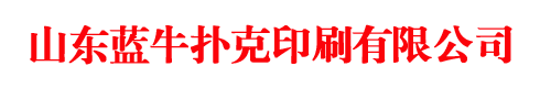 掼蛋扑克牌定做厂家，掼蛋扑克印刷厂，广告扑克印刷厂家，学习卡片生产厂家，山东蓝牛扑克印刷有限公司