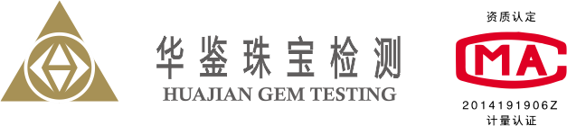 珠宝鉴定丨深圳市华鉴珠宝检测有限公司