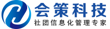 中国领先的社团组织信息化服务商 | 会策科技