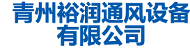 牛舍除雾排氨-牛舍喷淋-花卉温室风机-赛可龙风机-裕润通风设备