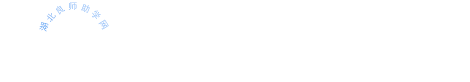 湖北师范大学教育学同等学力申硕武汉在职研究生招生网