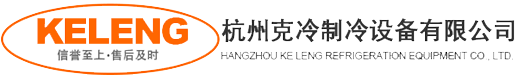 冷库安装厂家_杭州冷库_保鲜库建设-浙江克冷制冷设备有限公司