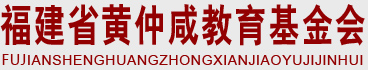 福建省黄仲咸教育基金会