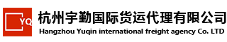 日本空运价格-日本小包价格-日本海运价格-日本进出口报关-杭州宇勤国际货运代理有限公司