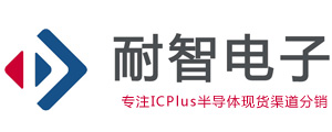 ICPlus|ICPlus芯片|ICPlus公司授权国内ICPlus代理商