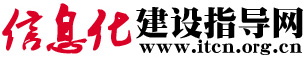 信息化建设指导网-推进全国信息化发展 打造信息化建设先锋媒体