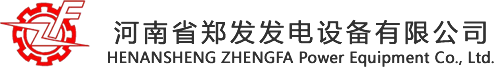 河南发电机厂家/河南发电机组销售/河南柴油发电机/河南柴油发电机组-河南省郑州发电设备厂