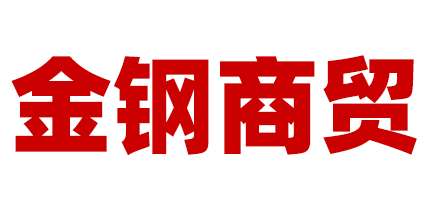 山东金钢商贸有限公司