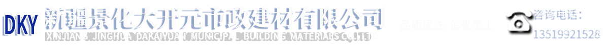 新疆路沿石厂家_仿石砖_马路砖_新疆景化大开元市政建材有限公司