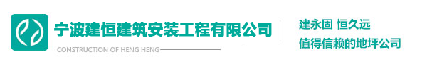 宁波环氧地坪_环氧地坪漆_钢化地坪_宁波建恒建筑安装工程有限公司