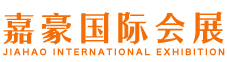 济南展会搭建公司_济南展台设计搭建公司_济南展览工厂_济南活动搭建公司_济南会议搭建布置_济南会展搭建_济南展览公司_嘉豪国际会展