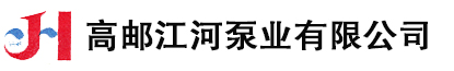 水泵_江苏水泵_扬州水泵_高邮水泵-江苏高邮江河泵业有限公司