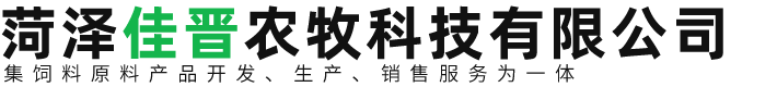 菏泽佳晋农牧科技有限公司