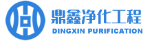 青岛洁净车间_无尘厂房_净化实验室-青岛鼎鑫洁净工程公司