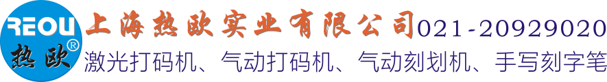 打标机,激光打码机,气动打标机,激光打标机生产厂家,气动打码机制造商,气动刻字笔,电动刻字笔供应商-上海热欧实业有限公司