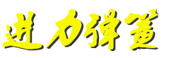 弹簧厂家,卡簧,拉簧,扭簧,压簧,异形弹簧-温州进力弹簧有限公司