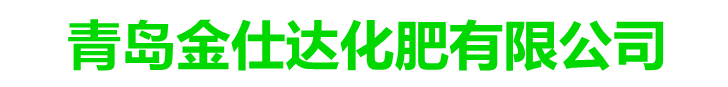 青岛金仕达_青岛金仕达化肥_青岛金仕达化肥有限公司_青岛金仕达_青岛金仕达化肥_青岛金仕达化肥有限公司