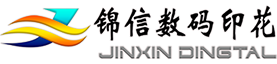 锦信数码科技有限公司全棉纯棉数码印花尼龙印花涂料数码直喷涤纶转移印花