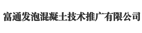 吉林省富通发泡混凝土技术推广有限公司