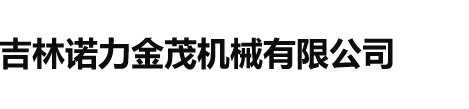 吉林诺力金茂机械有限公司