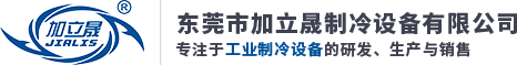 工业冷水机-水冷式冷水机-风冷式冷水机-东莞市加立晟制冷设备有限公司