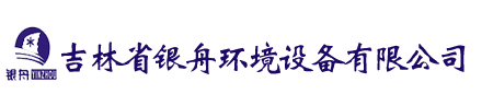 吉林省银舟环境设备有限公司