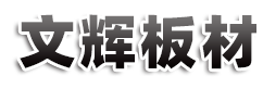 双面砂光托板_纤维托板_蒸养专用托板【济宁文辉板材】