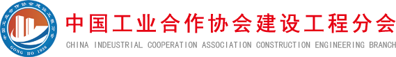 中国工业合作协会建设工程分会—建筑工业化、生态化、数字化新型智库！