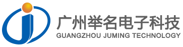 广州市举名电子科技有限公司是一家集设计、研发、生产、销售及实施为一体的智能化高科技企业