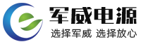 南通军威电源有限公司_风帆蓄电池,火炬蓄电池,骆驼蓄电池,ups、动力电源EPS