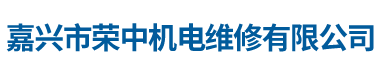 嘉兴电机维修_嘉兴直流电机维修_嘉兴电机维修厂家-嘉兴市荣中机电维修有限公司