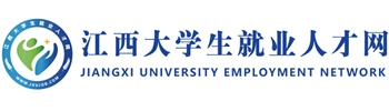 江西省大学生就业人才网-乐就业-http://www.jxujob.com