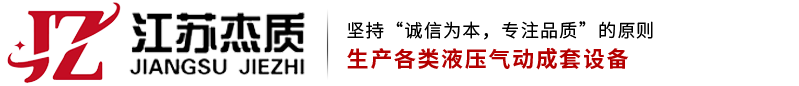 江苏杰质液压机械设备有限公司