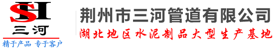 荆州市三河管道有限公司