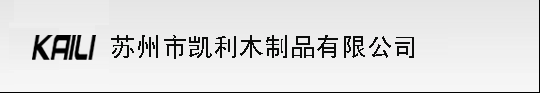 苏州凯利木制品有限公司 - 木制窗帘杆、木制工艺品， 锌合金、铝合金等有色金属的压铸件