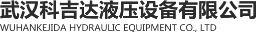 武汉换向阀|武汉压力阀|武汉流量阀|武汉叠加阀|武汉溢流阀-武汉科吉达液压设备