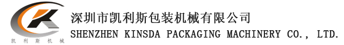 深圳市凯利斯包装机械有限公司