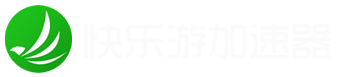 快乐游网游加速器 - 让游戏加速更流畅、更快乐! 【官网】