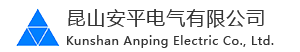 昆山安平电气有限公司