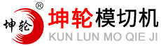 模切机_全自动模切机_自动模切机_模切机厂家-坤轮模切机