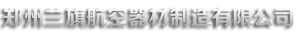 郑州兰旗航空器材制造有限公司