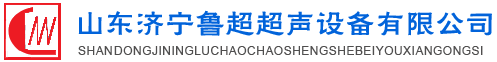 涂层测厚仪_超声波清洗机_电火花检测仪_硅片甩干机_钢板测厚仪-山东济宁鲁超超声设备公司