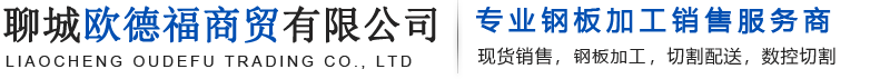 09CrCuSb钢板,ND耐酸钢,12Cr1MoV钢板,15CrMo钢板-聊城欧德福商贸有限公司