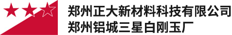 河南白刚玉_ 板状刚玉厂家_莫来石厂家-郑州正大新材料科技有限公司