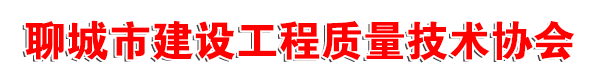 聊城市建设工程质量技术协会-官网