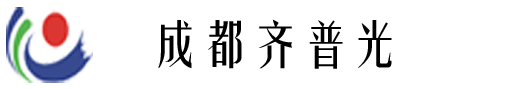 成都市齐普光电子有限公司