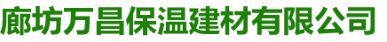 廊坊万昌保温建材有限公司